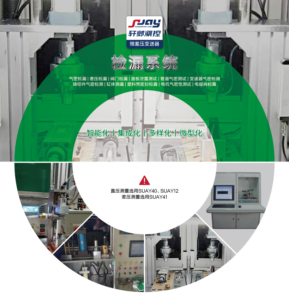 檢漏系統(tǒng)（氣密檢漏、差壓檢漏、閥門檢漏、蓋板泄露測試等）